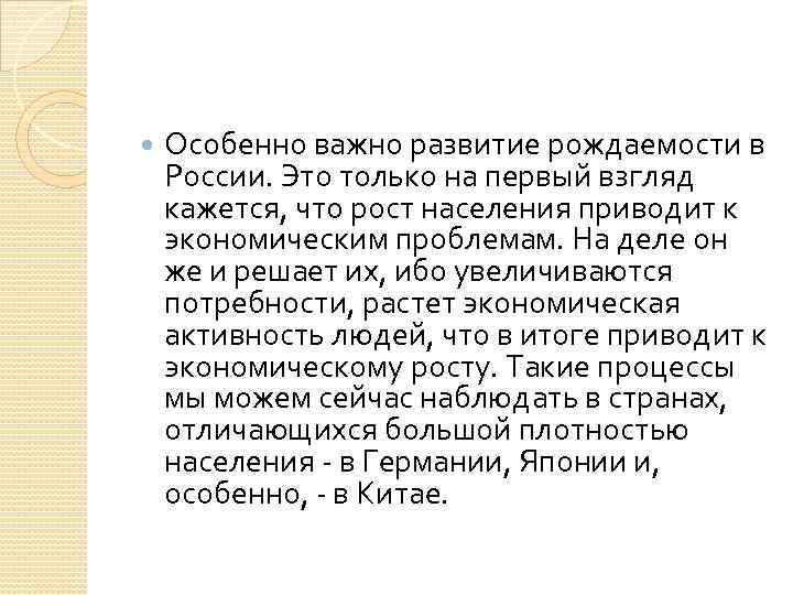  Особенно важно развитие рождаемости в России. Это только на первый взгляд кажется, что