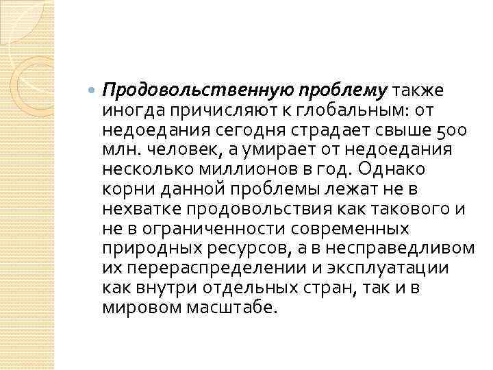  Продовольственную проблему также иногда причисляют к глобальным: от недоедания сегодня страдает свыше 500