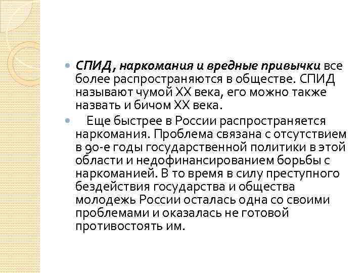 СПИД, наркомания и вредные привычки все более распространяются в обществе. СПИД называют чумой XX