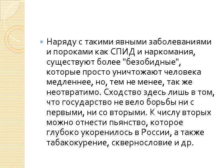  Наряду с такими явными заболеваниями и пороками как СПИД и наркомания, существуют более