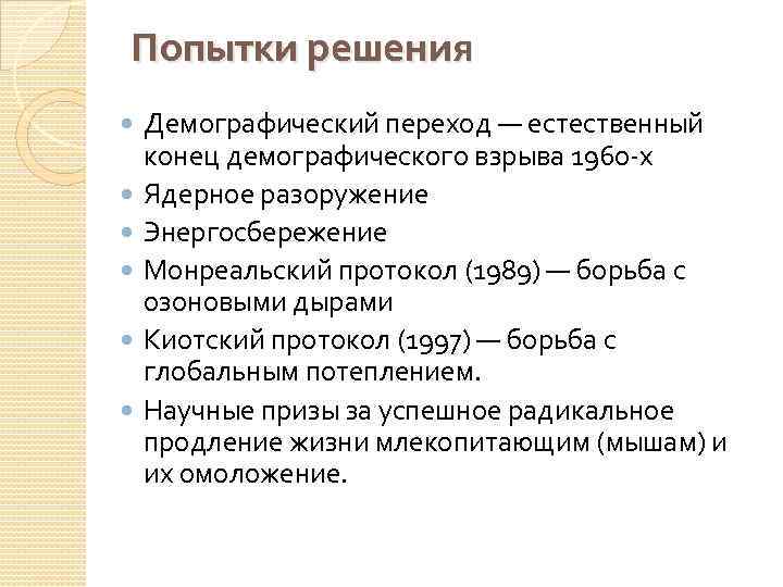 Попытки решения Демографический переход — естественный конец демографического взрыва 1960 -х Ядерное разоружение Энергосбережение