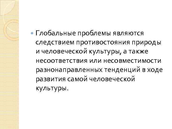  Глобальные проблемы являются следствием противостояния природы и человеческой культуры, а также несоответствия или