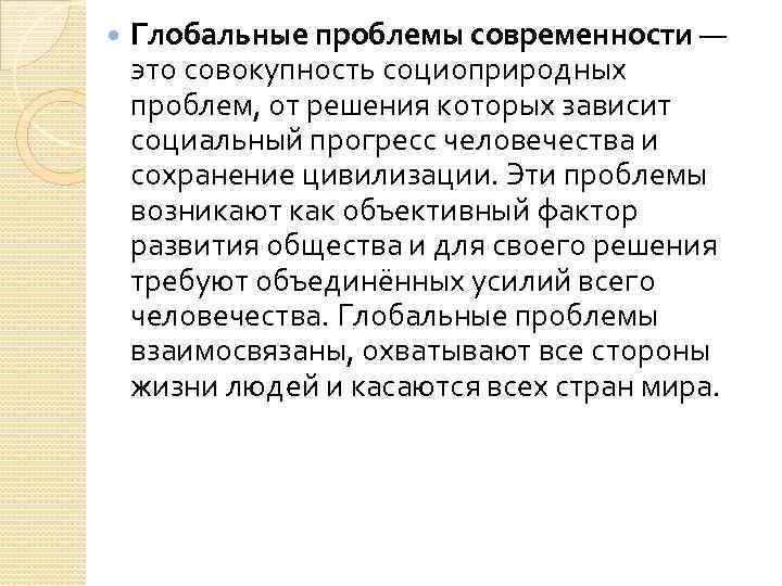  Глобальные проблемы современности — это совокупность социоприродных проблем, от решения которых зависит социальный