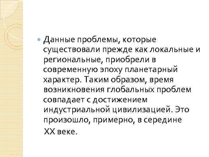 Данные проблемы, которые существовали прежде как локальные и региональные, приобрели в современную эпоху планетарный