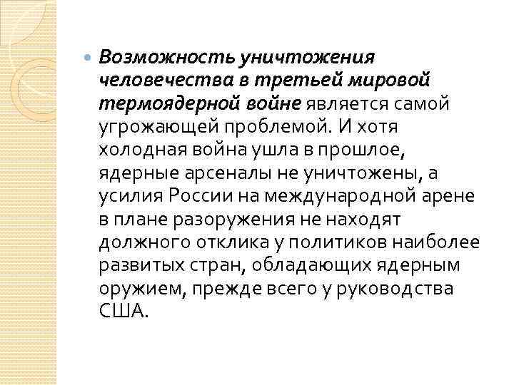  Возможность уничтожения человечества в третьей мировой термоядерной войне является самой угрожающей проблемой. И