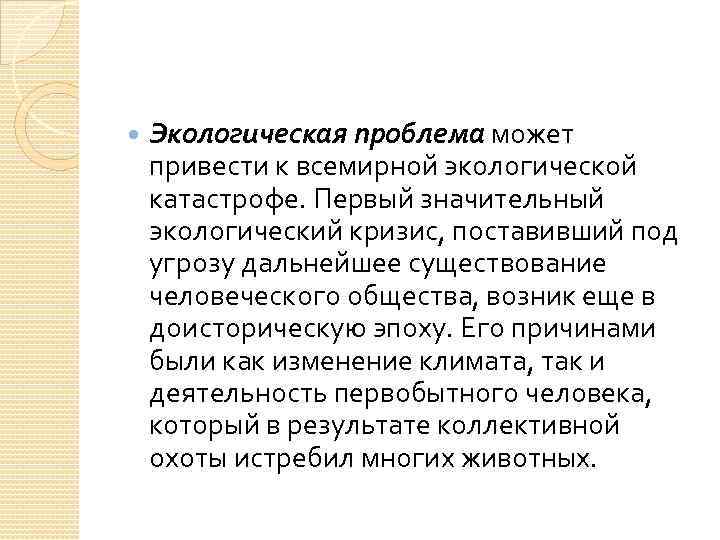  Экологическая проблема может привести к всемирной экологической катастрофе. Первый значительный экологический кризис, поставивший