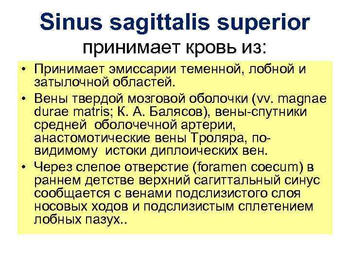 Sinus sagittalis superior принимает кровь из: • Принимает эмиссарии теменной, лобной и затылочной областей.