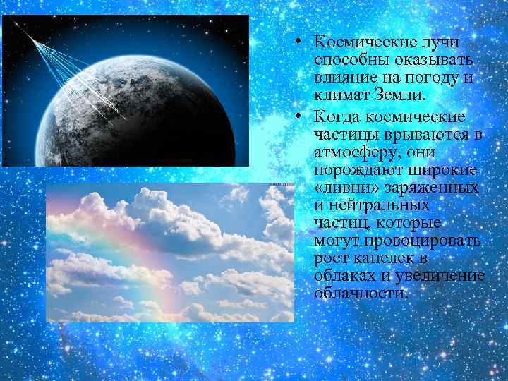  • Космические лучи способны оказывать влияние на погоду и климат Земли. • Когда