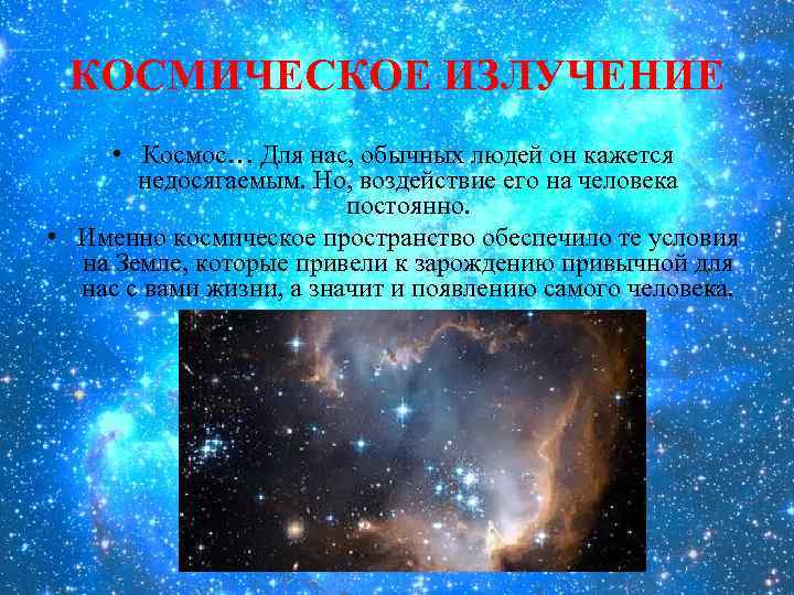 Особенности космических лучей