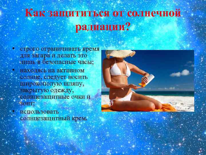 Как защититься от солнечной радиации? • строго ограничивать время для загара и делать это
