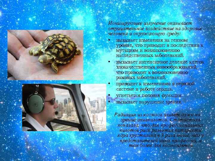 Ионизирующее излучение оказывает отрицательное воздействие на здоровье человека и окружающую среду: • вызывает изменения