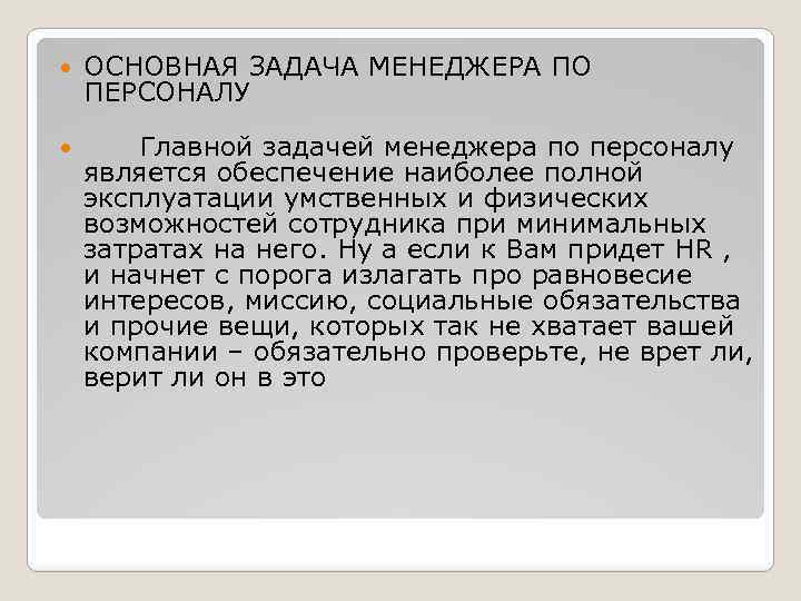  ОСНОВНАЯ ЗАДАЧА МЕНЕДЖЕРА ПО ПЕРСОНАЛУ Главной задачей менеджера по персоналу является обеспечение наиболее