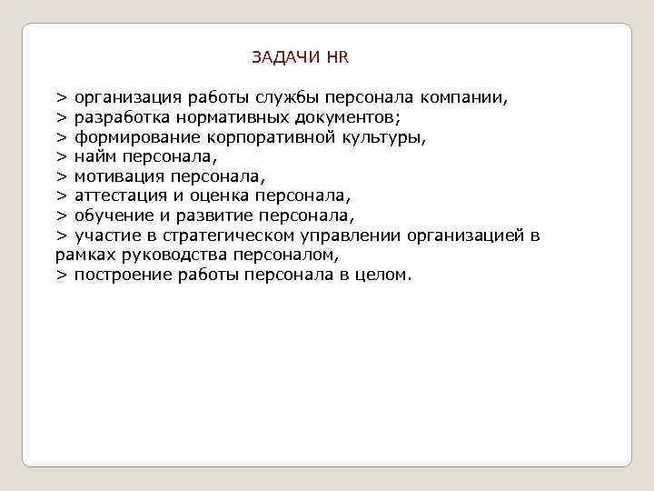 ЗАДАЧИ HR > организация работы службы персонала компании, > разработка нормативных документов; > формирование