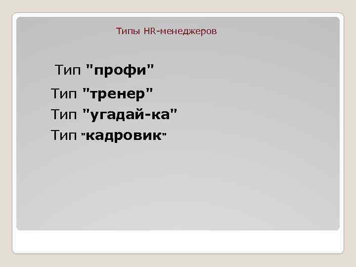 Типы HR-менеджеров Тип 