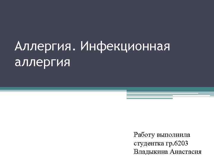 Аллергия. Инфекционная аллергия Работу выполнила студентка гр. 6203 Владыкина Анастасия 