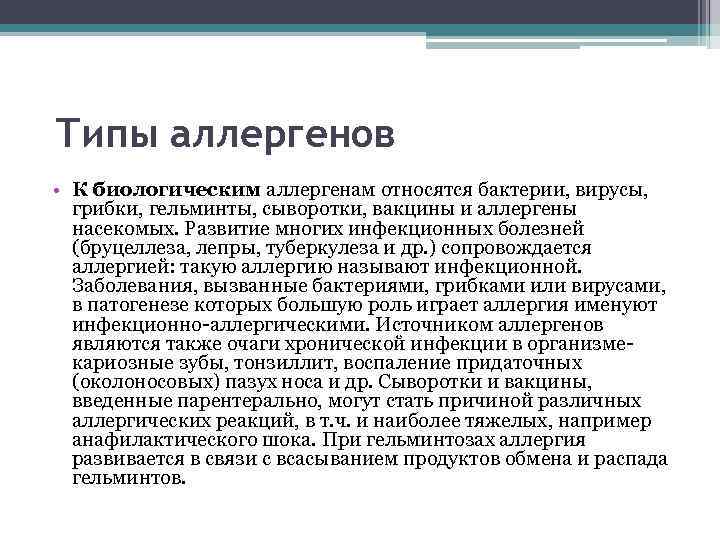 Типы аллергенов • К биологическим аллергенам относятся бактерии, вирусы, грибки, гельминты, сыворотки, вакцины и