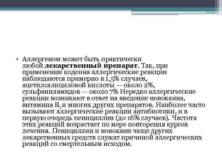  • Аллергеном может быть практически любой лекарственный препарат. Так, применении кодеина аллергические реакции