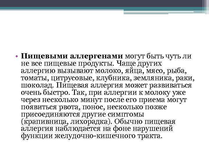  • Пищевыми аллергенами могут быть чуть ли не все пищевые продукты. Чаще других