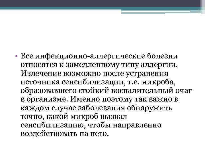  • Все инфекционно-аллергические болезни относятся к замедленному типу аллергии. Излечение возможно после устранения