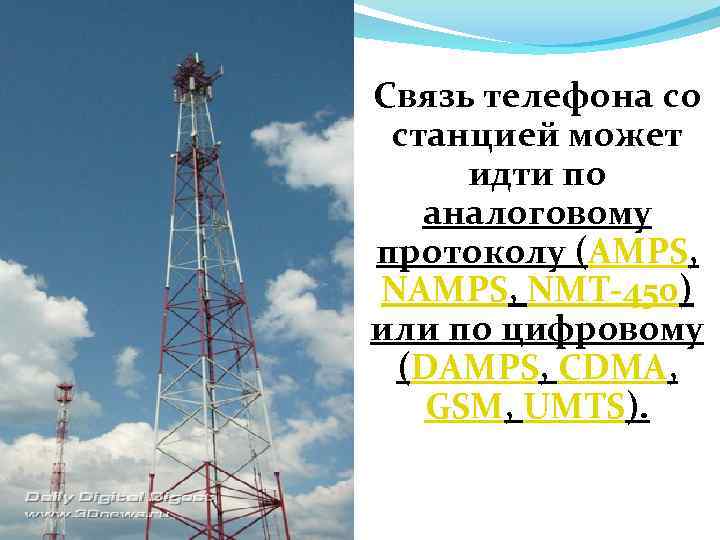 Связь телефона со станцией может идти по аналоговому протоколу (AMPS, NMT-450) или по цифровому