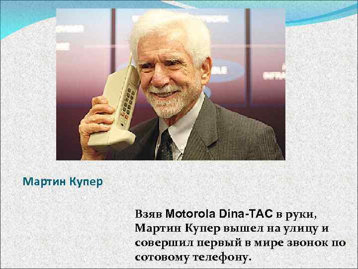 Мартин Купер Взяв Motorola Dina-TAC в руки, Мартин Купер вышел на улицу и совершил