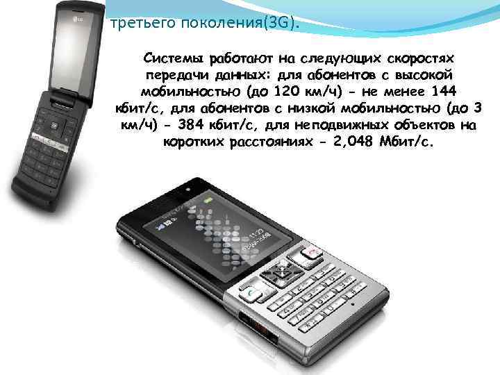 Сотовая связь третьего поколения(3 G). Системы работают на следующих скоростях передачи данных: для абонентов