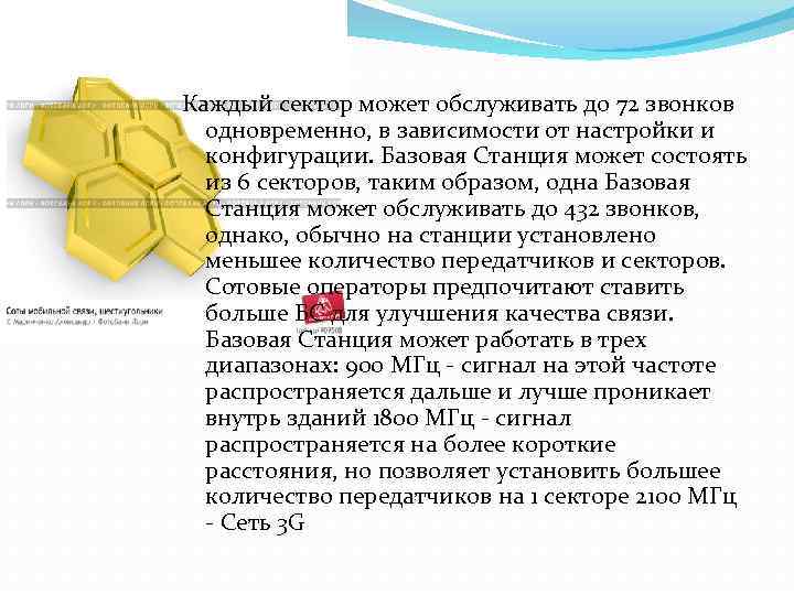 Каждый сектор может обслуживать до 72 звонков одновременно, в зависимости от настройки и конфигурации.