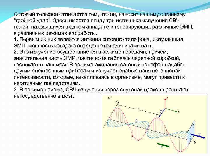 Сотовый телефон отличается тем, что он, наносит нашему организму 