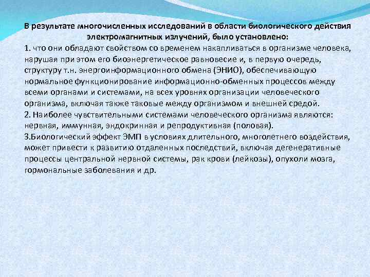 В результате многочисленных исследований в области биологического действия электромагнитных излучений, было установлено: 1. что