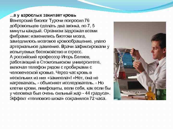 . . . а у взрослых закипает кровь Венгерский биолог Турочи попросил 76 добровольцев