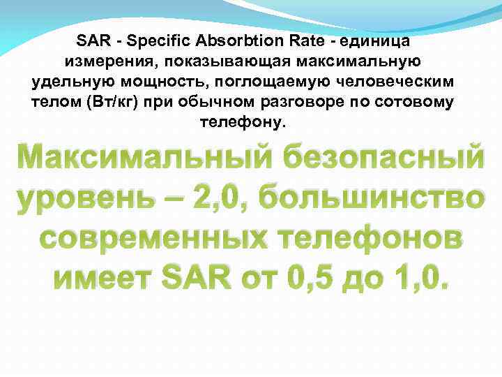 SAR - Specific Absorbtion Rate - единица измерения, показывающая максимальную удельную мощность, поглощаемую человеческим