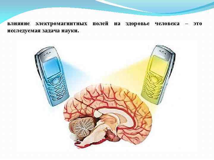 влияние электромагнитных полей на здоровье человека – это исследуемая задача науки. 