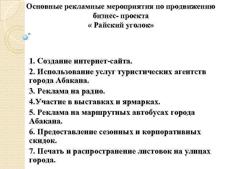 Основные рекламные мероприятия по продвижению бизнес- проекта « Райский уголок» 1. Создание интернет-сайта. 2.