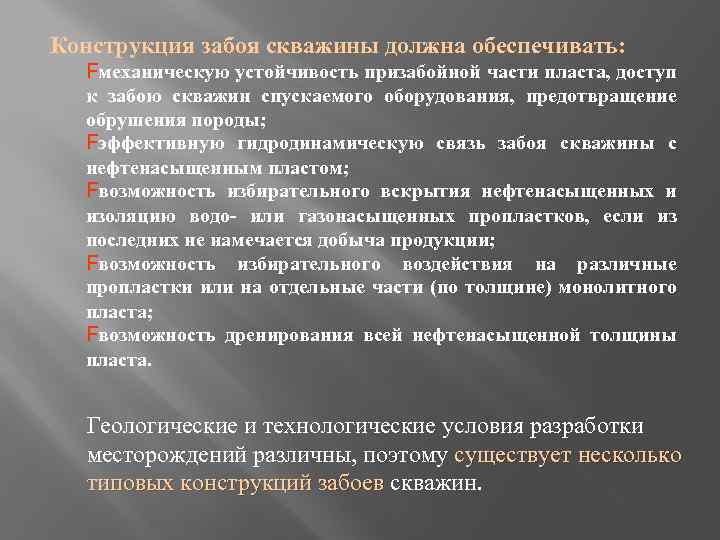 Конструкция забоя скважины должна обеспечивать: Fмеханическую устойчивость призабойной части пласта, доступ к забою скважин