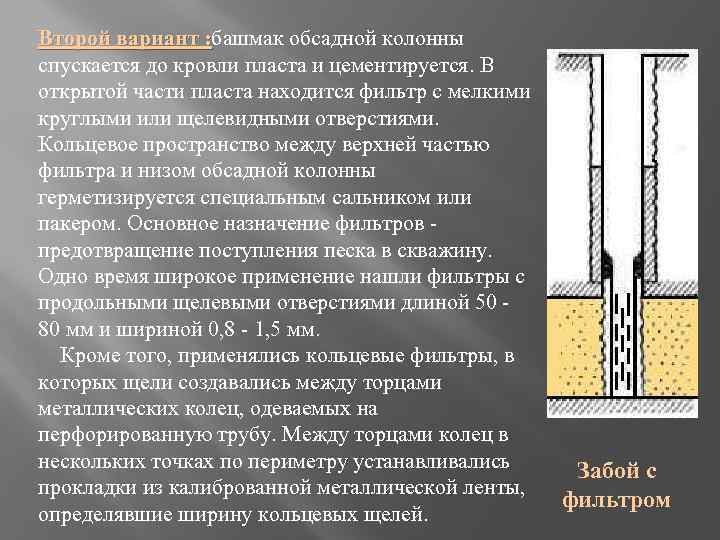 Второй вариант : башмак обсадной колонны : спускается до кровли пласта и цементируется. В