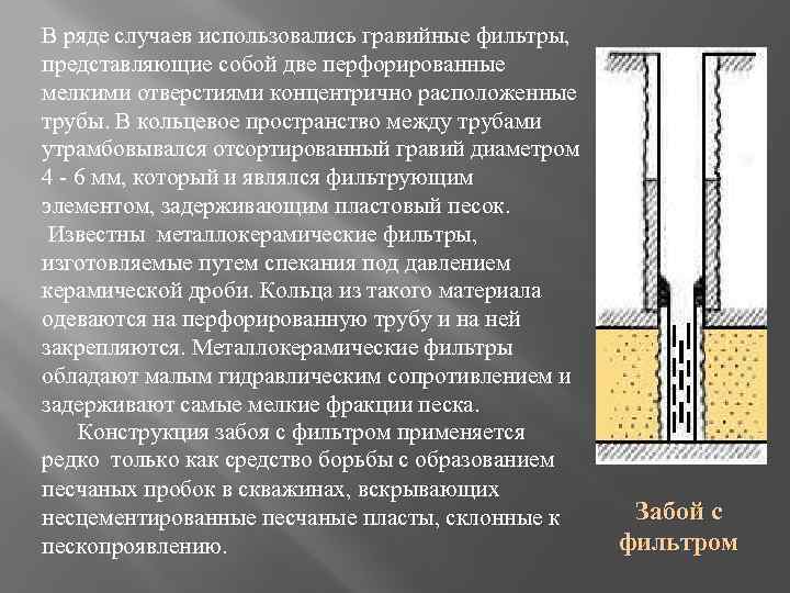 В ряде случаев использовались гравийные фильтры, представляющие собой две перфорированные мелкими отверстиями концентрично расположенные