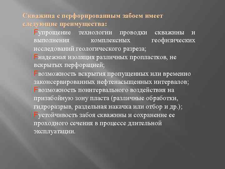 Скважина с перфорированным забоем имеет следующие преимущества: Fупрощение технологии проводки скважины и выполнения комплексных