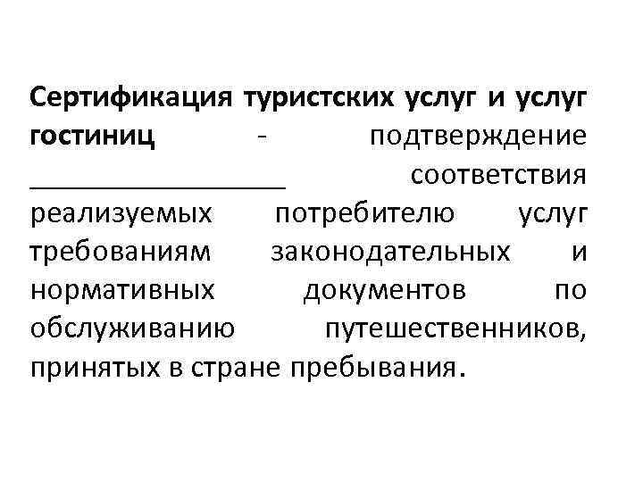 Сертификация туристских услуг и услуг гостиниц подтверждение ________ соответствия реализуемых потребителю услуг требованиям законодательных