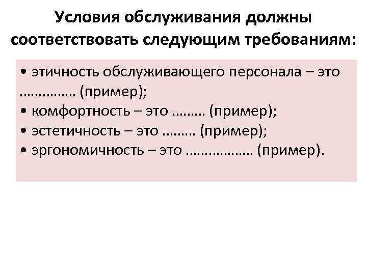 Условия обслуживания должны соответствовать следующим требованиям: • этичность обслуживающего персонала – это …………… (пример);