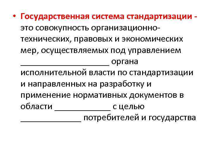  • Государственная система стандартизации это совокупность организационнотехнических, правовых и экономических мер, осуществляемых под