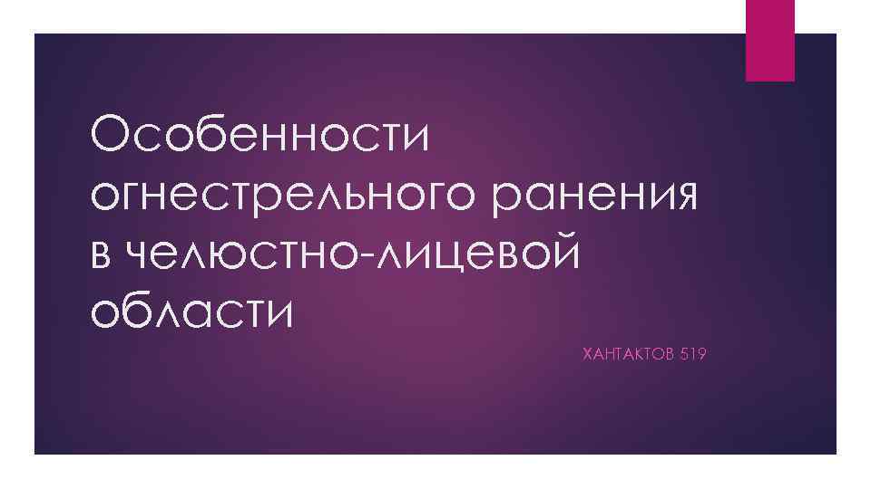 Особенности огнестрельного ранения в челюстно-лицевой области ХАНТАКТОВ 519 