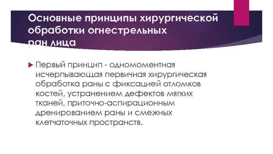 Хирургическая обработка челюстно лицевых ран презентация