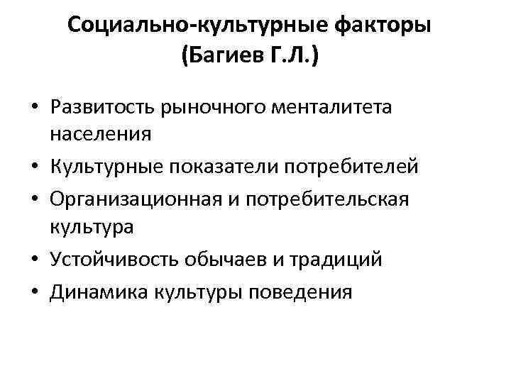 Социально-культурные факторы (Багиев Г. Л. ) • Развитость рыночного менталитета населения • Культурные показатели