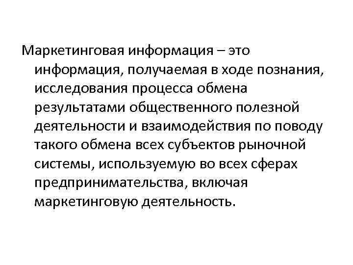 Маркетинговая информация – это информация, получаемая в ходе познания, исследования процесса обмена результатами общественного