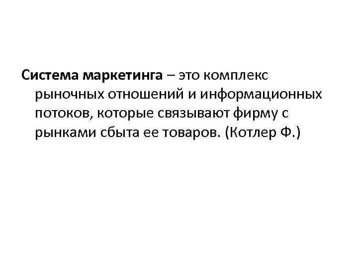 Система маркетинга – это комплекс рыночных отношений и информационных потоков, которые связывают фирму с