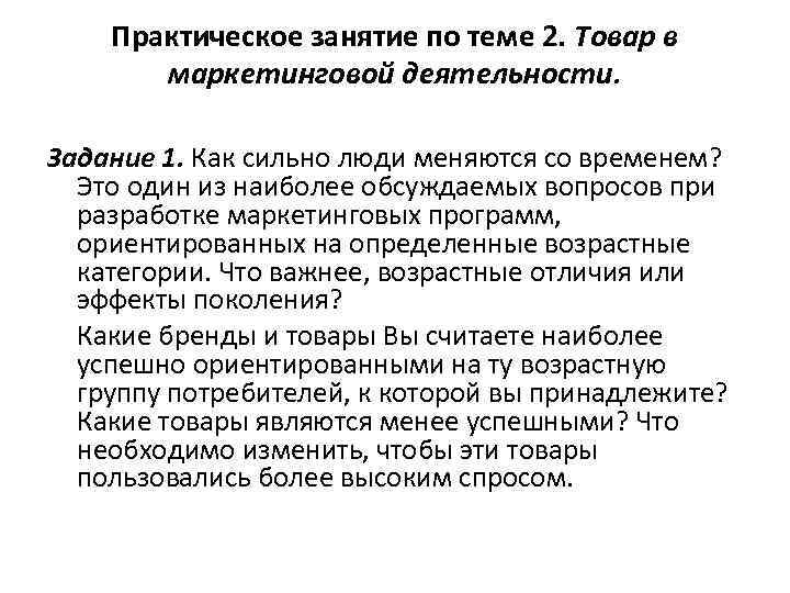 Практическое занятие по теме 2. Товар в маркетинговой деятельности. Задание 1. Как сильно люди