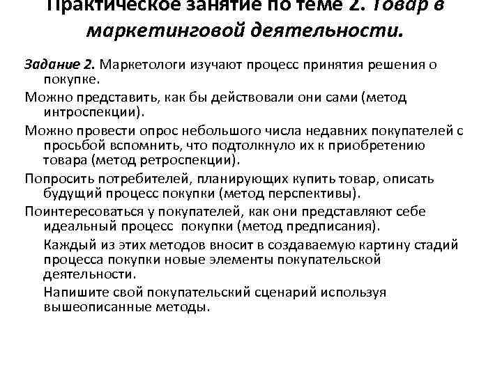 Практическое занятие по теме 2. Товар в маркетинговой деятельности. Задание 2. Маркетологи изучают процесс