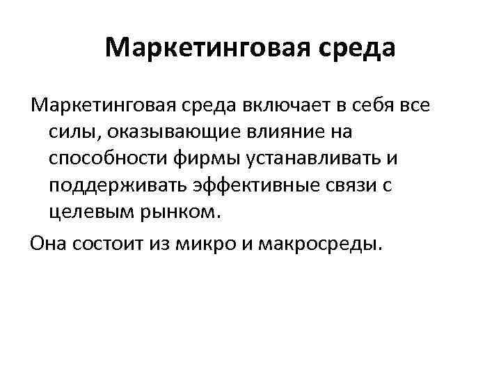 Маркетинговая среда включает в себя все силы, оказывающие влияние на способности фирмы устанавливать и