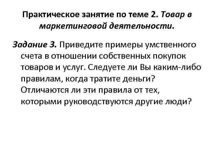 Практическое занятие по теме 2. Товар в маркетинговой деятельности. Задание 3. Приведите примеры умственного