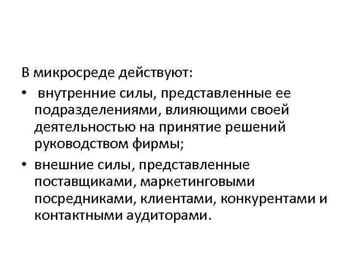 В микросреде действуют: • внутренние силы, представленные ее подразделениями, влияющими своей деятельностью на принятие